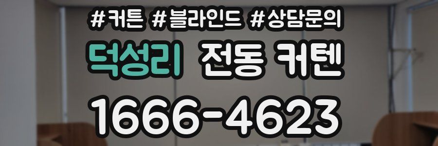 덕성리 전동 커텐