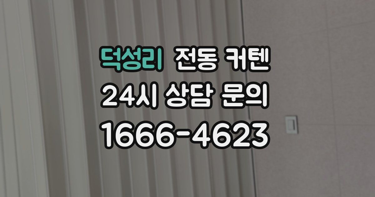 덕성리 전동 커텐
