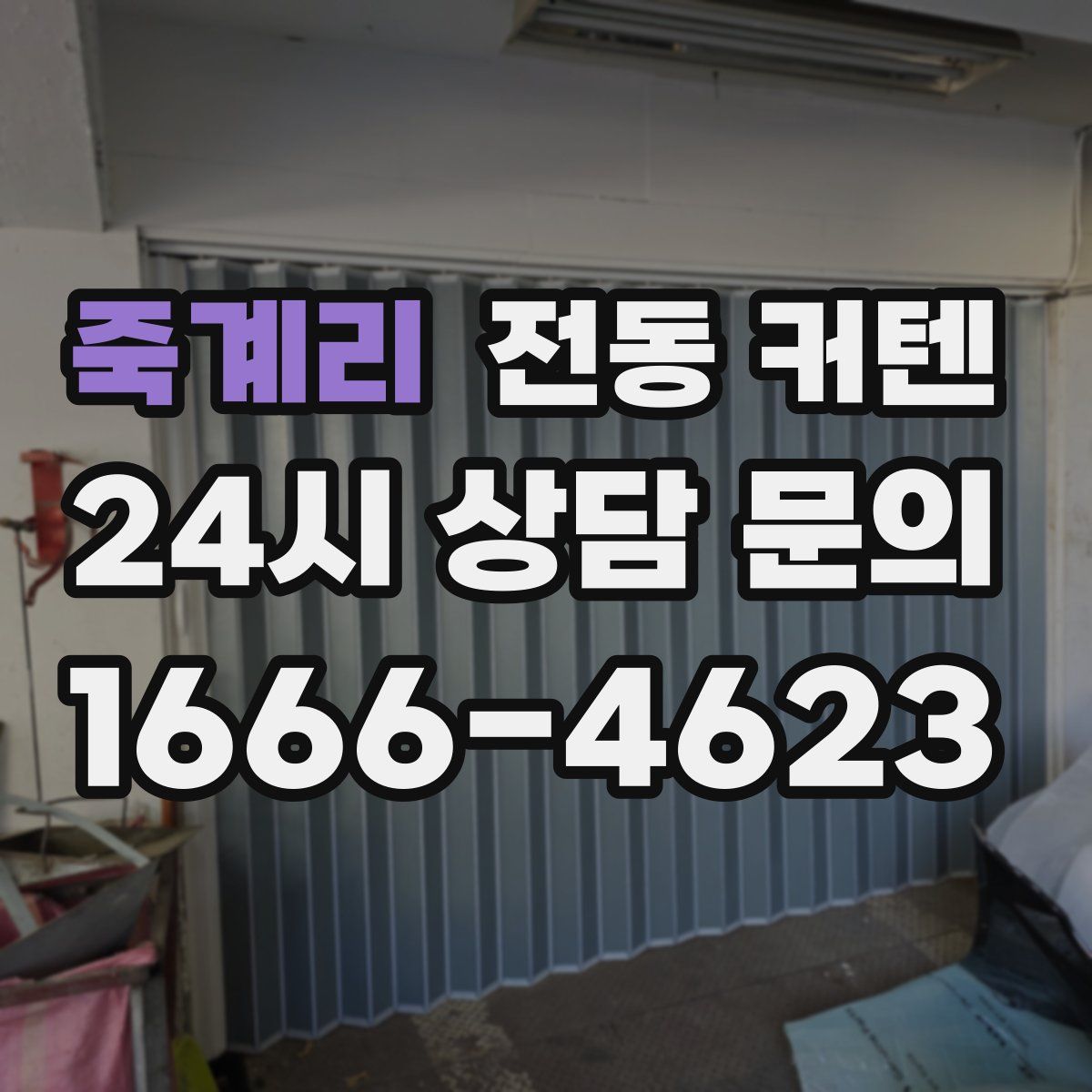 죽계리 전동 커텐