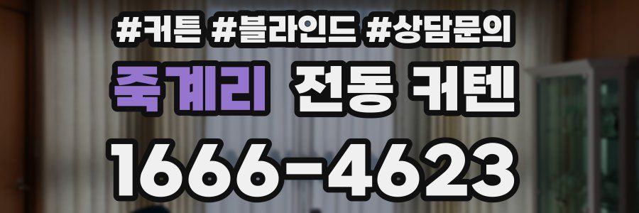 죽계리 전동 커텐