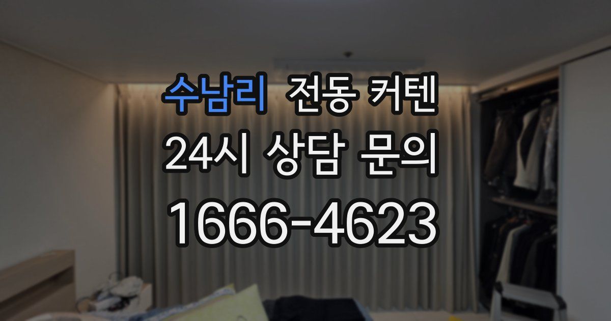 수남리 전동 커텐