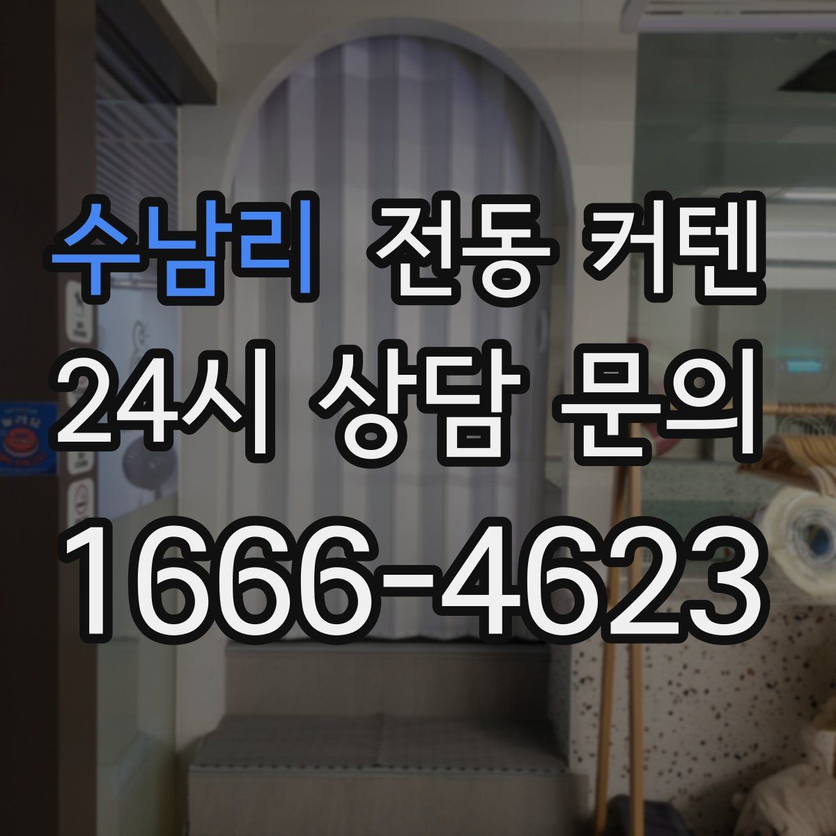수남리 전동 커텐