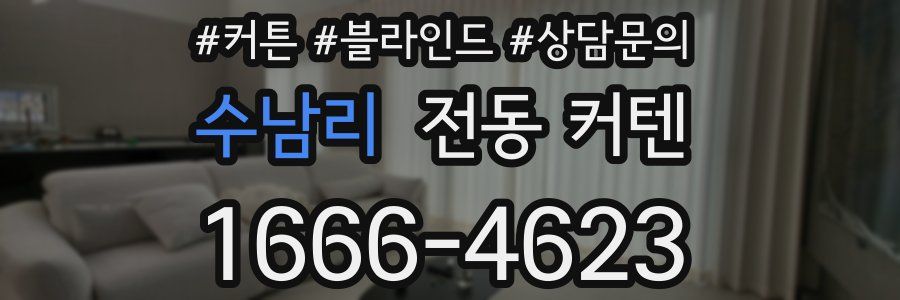 수남리 전동 커텐