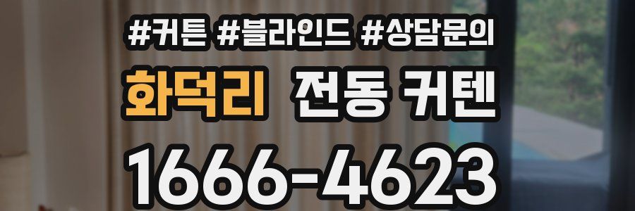 화덕리 전동 커텐