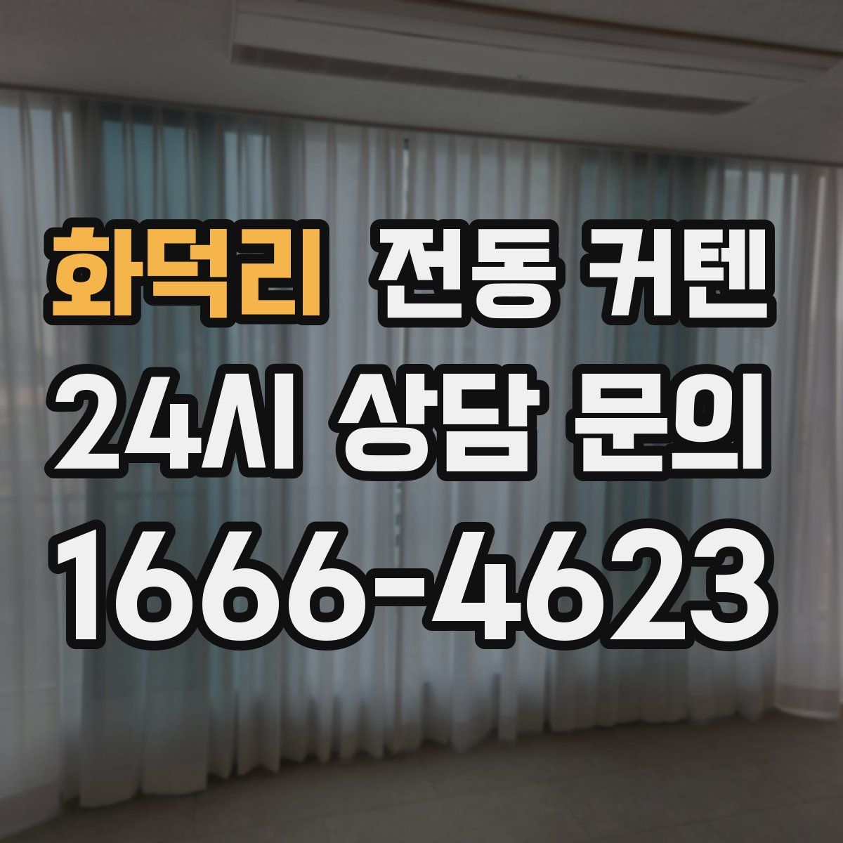 화덕리 전동 커텐
