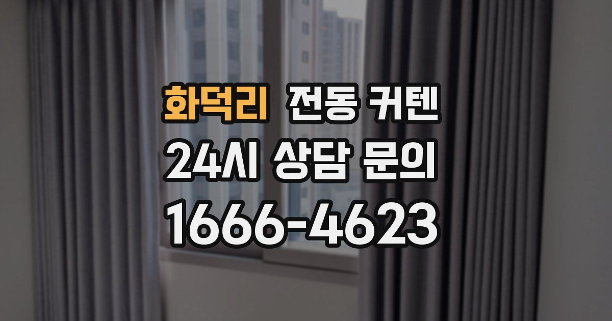 화덕리 전동 커텐