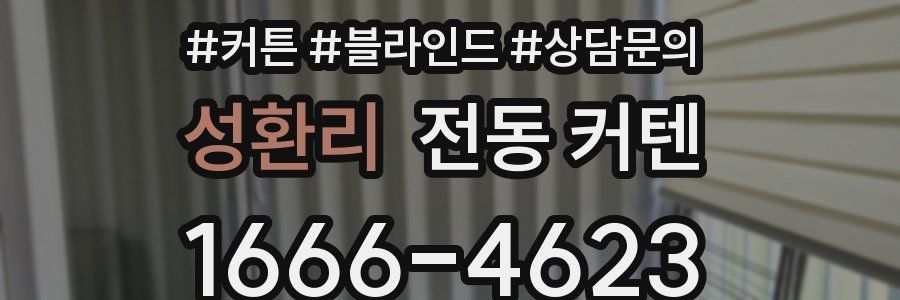 성환리 전동 커텐