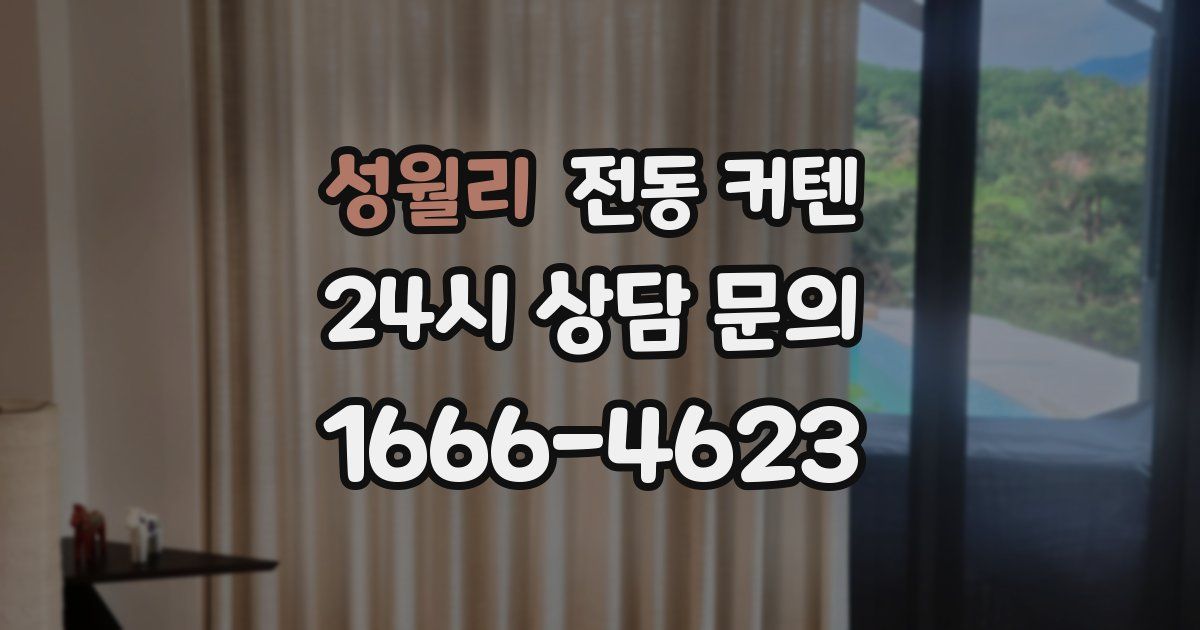 성월리 전동 커텐
