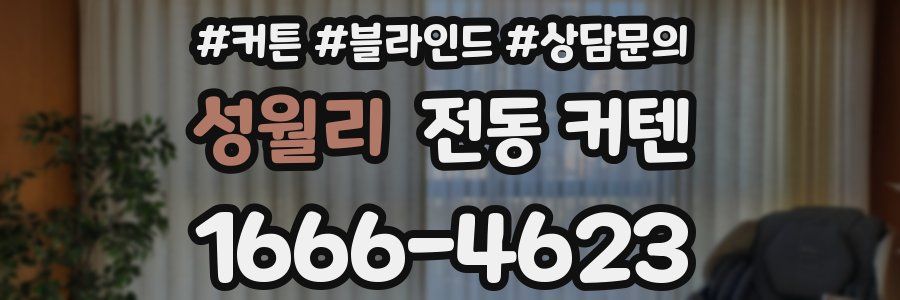 성월리 전동 커텐