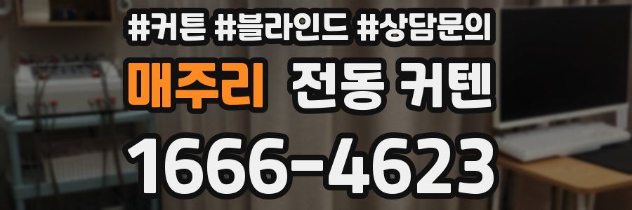 매주리 전동 커텐
