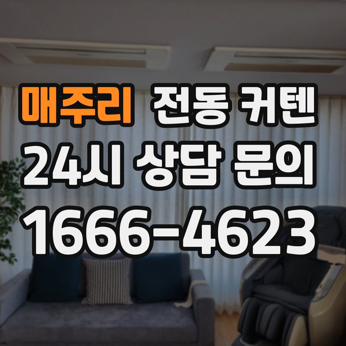 매주리 전동 커텐