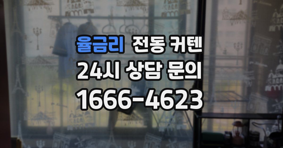 율금리 전동 커텐