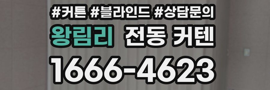 왕림리 전동 커텐