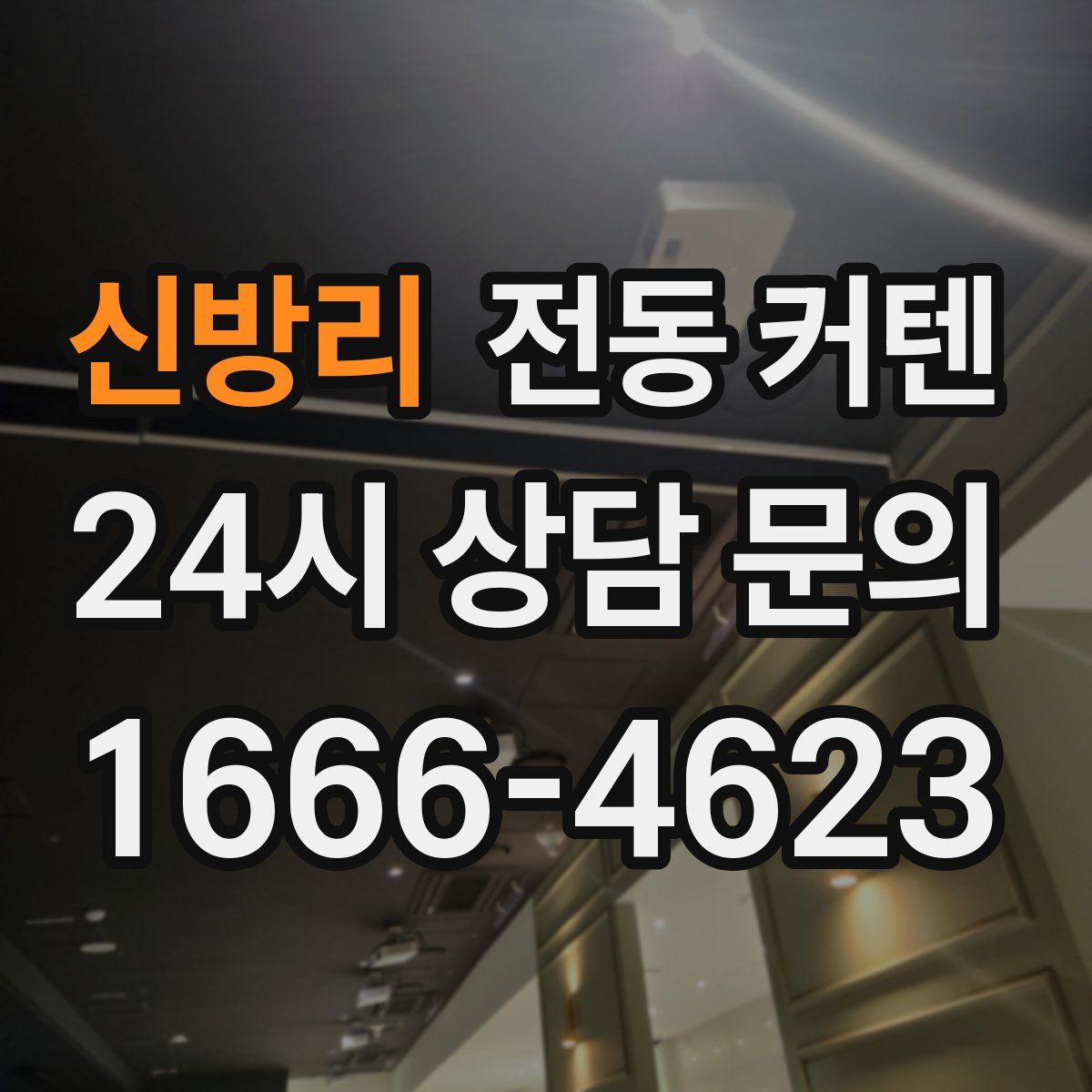 신방리 전동 커텐