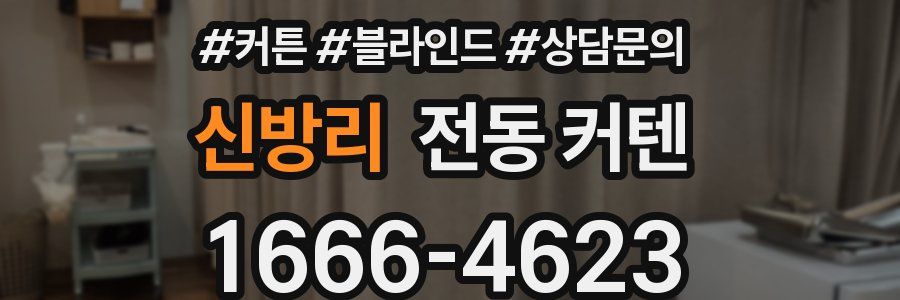 신방리 전동 커텐