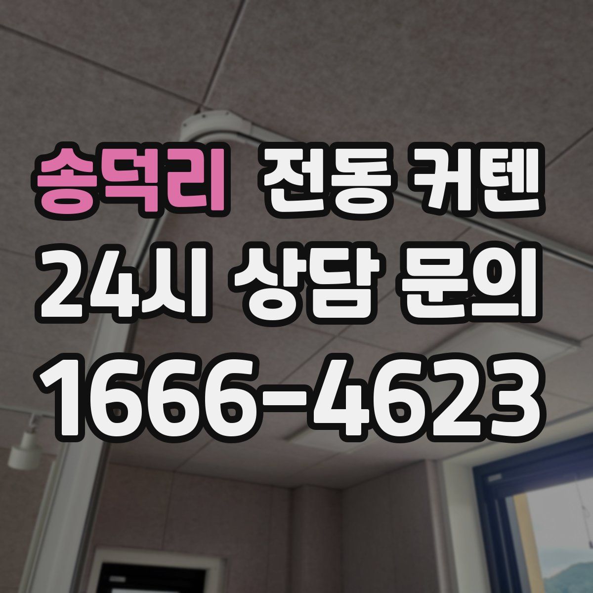 송덕리 전동 커텐