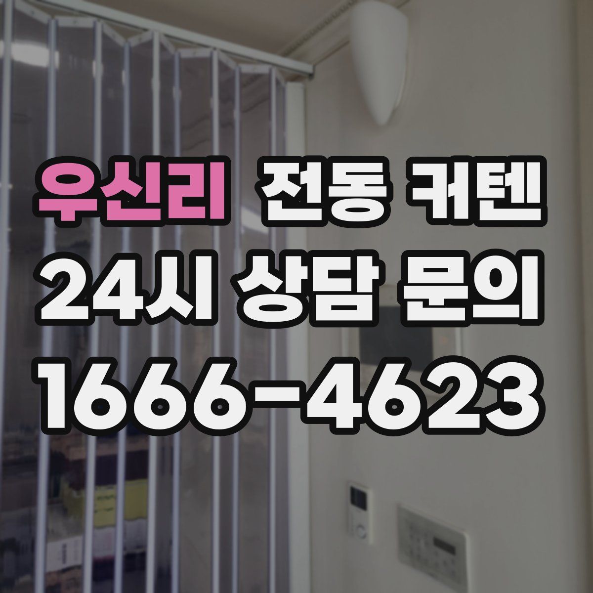 우신리 전동 커텐