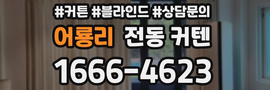 어룡리 전동 커텐