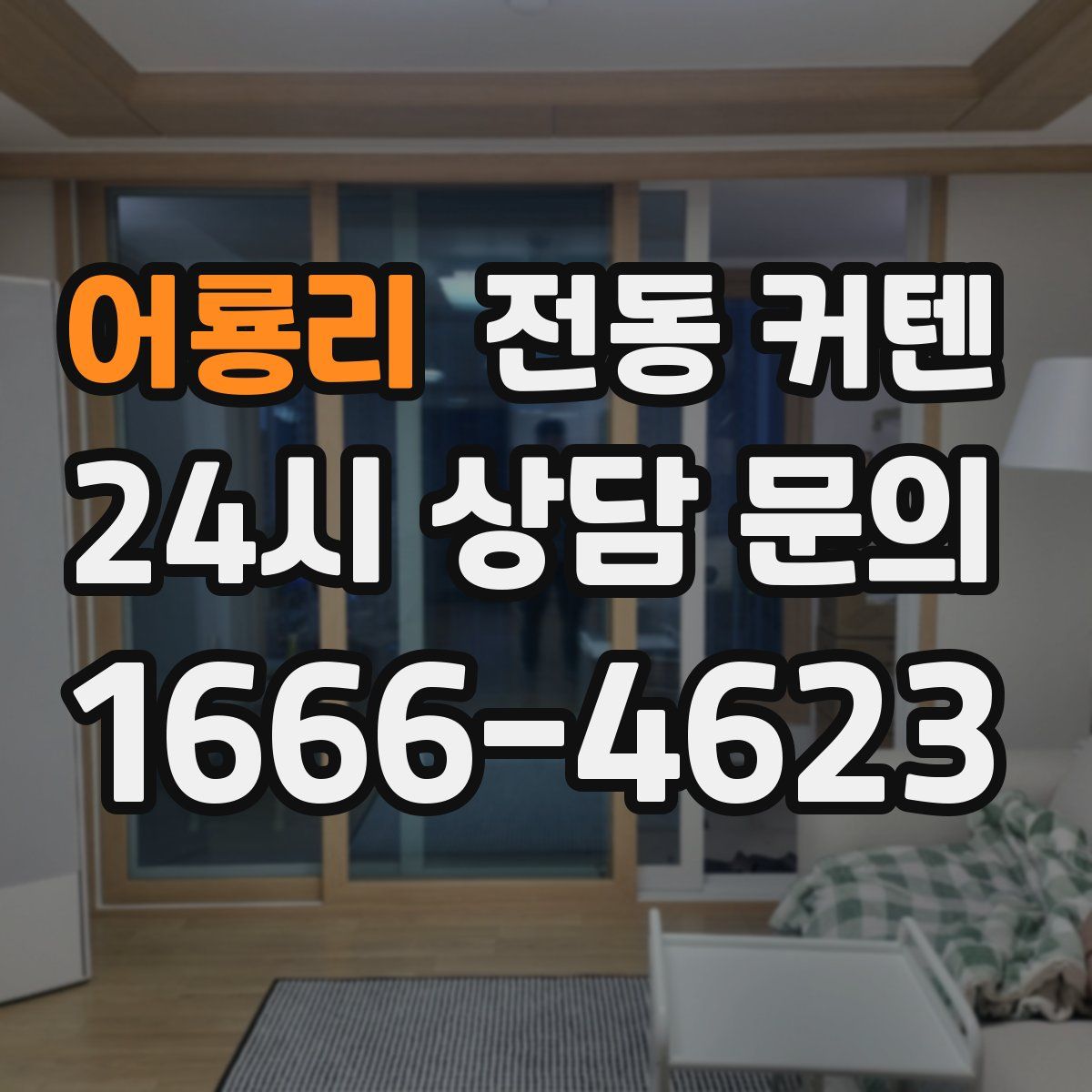 어룡리 전동 커텐