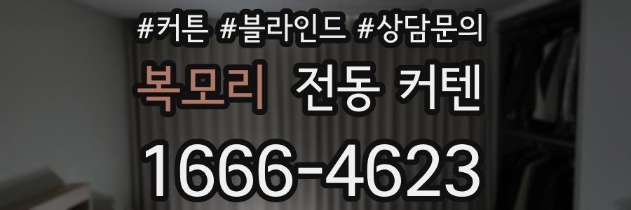 복모리 전동 커텐