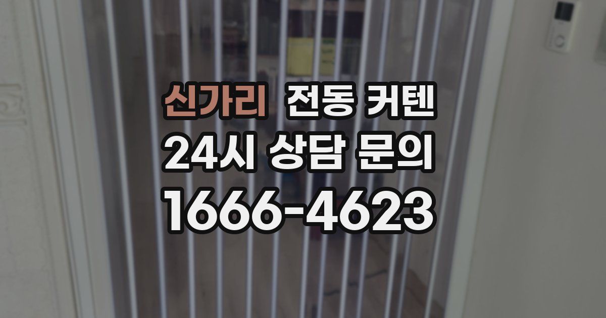 신가리 전동 커텐