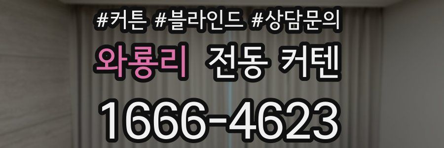 와룡리 전동 커텐