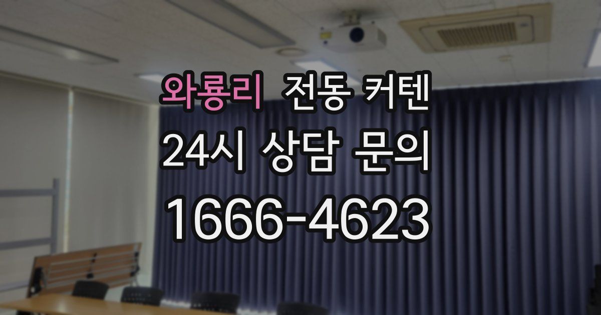 와룡리 전동 커텐