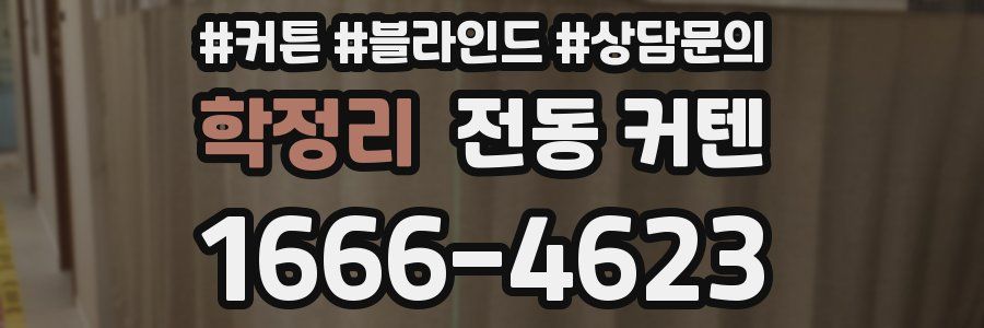 학정리 전동 커텐