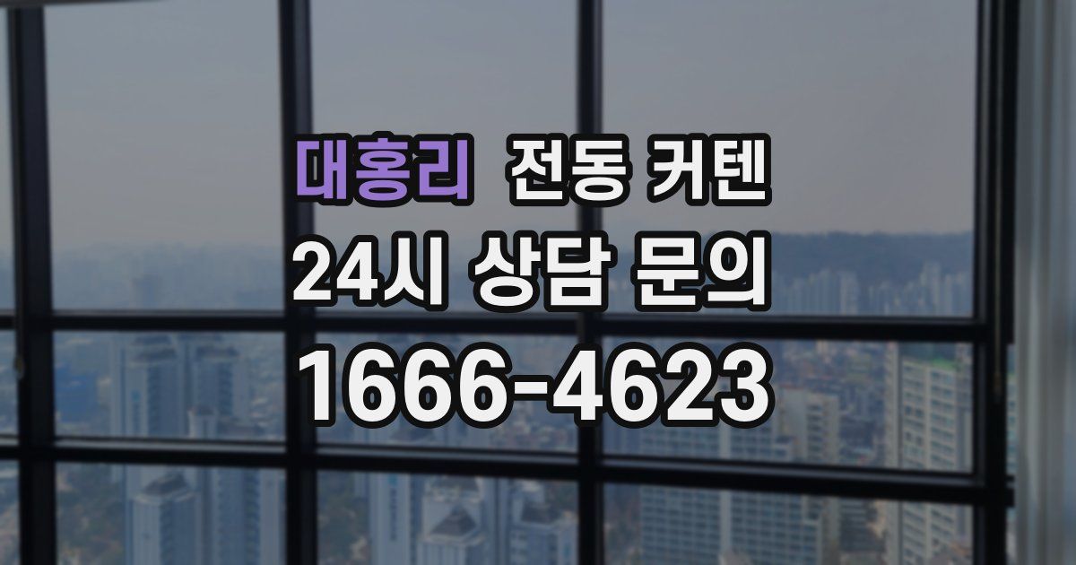 대홍리 전동 커텐