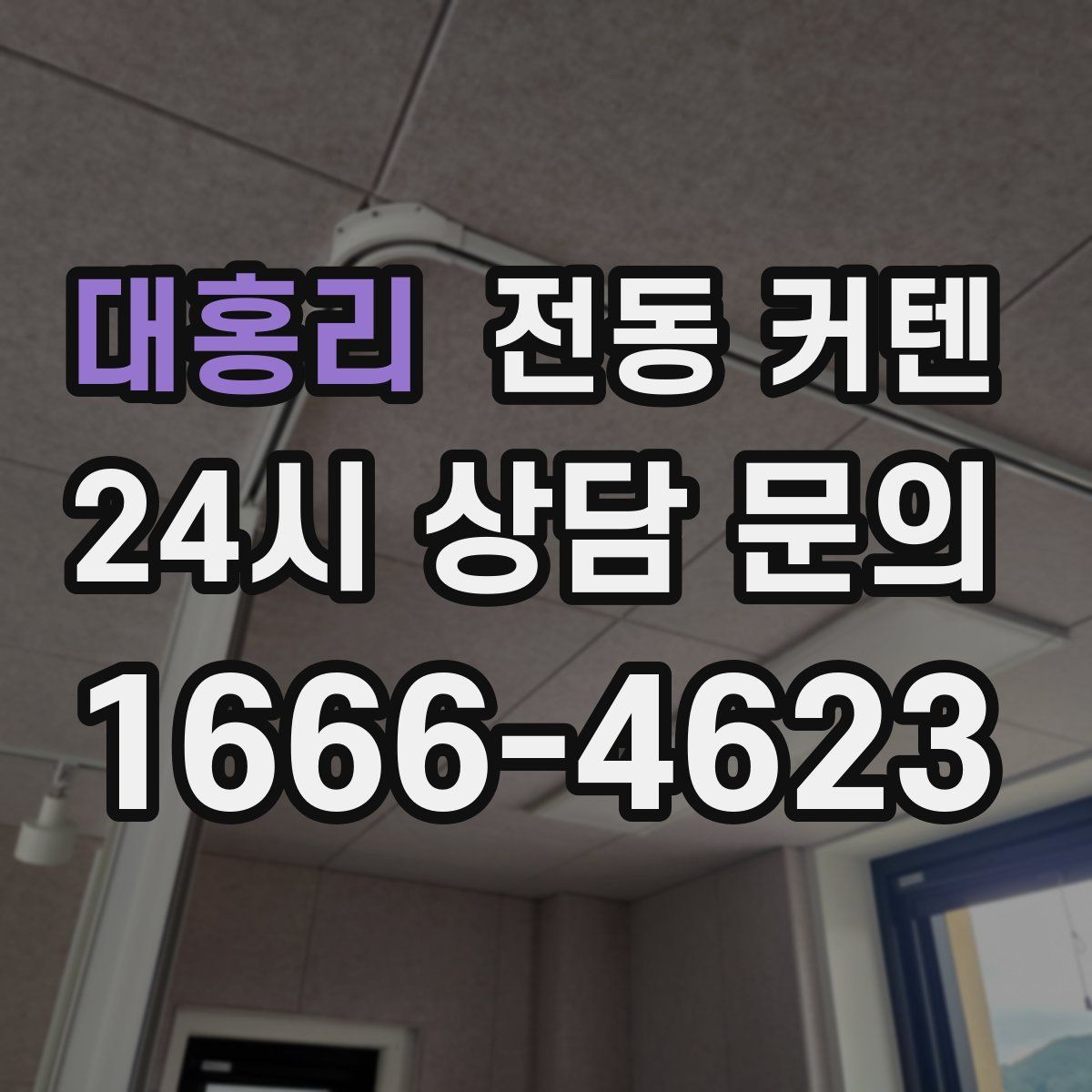 대홍리 전동 커텐