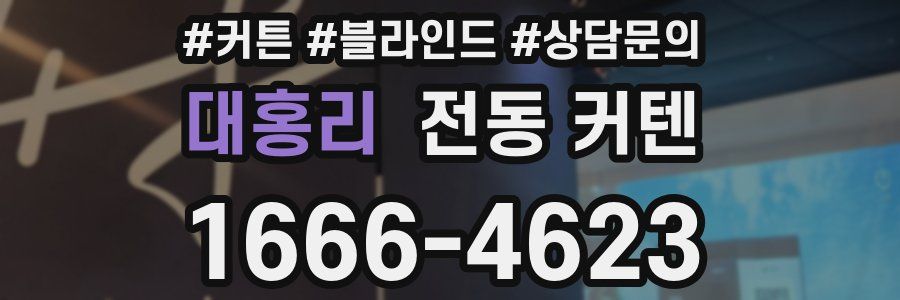 대홍리 전동 커텐