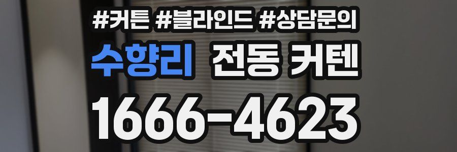 수향리 전동 커텐