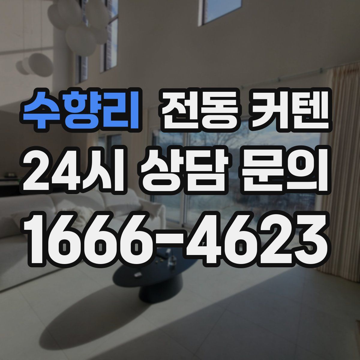 수향리 전동 커텐