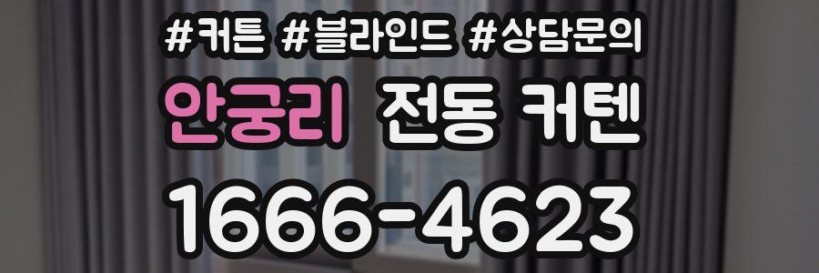 안궁리 전동 커텐