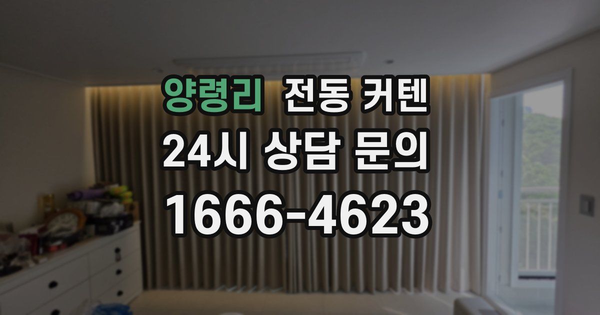 양령리 전동 커텐