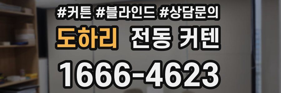 도하리 전동 커텐