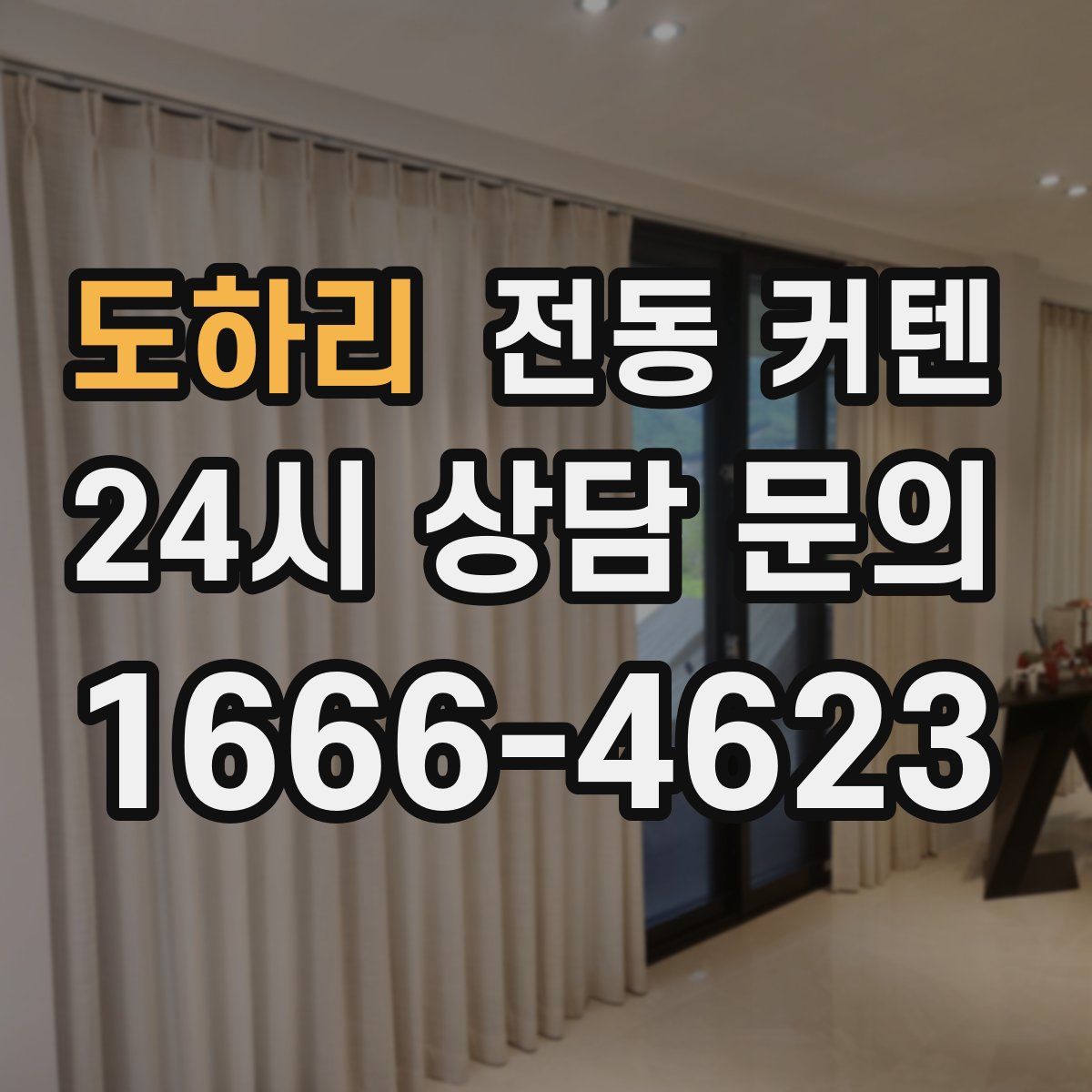 도하리 전동 커텐