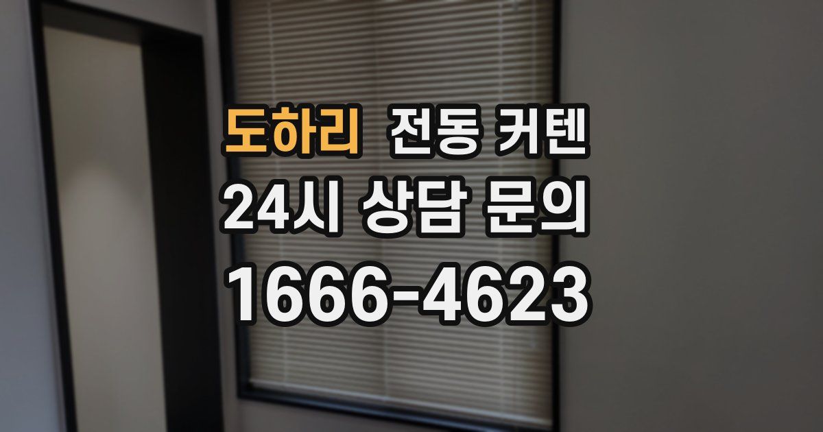 도하리 전동 커텐