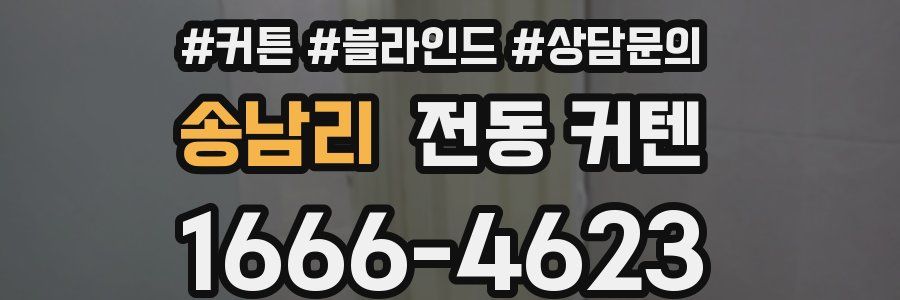 송남리 전동 커텐