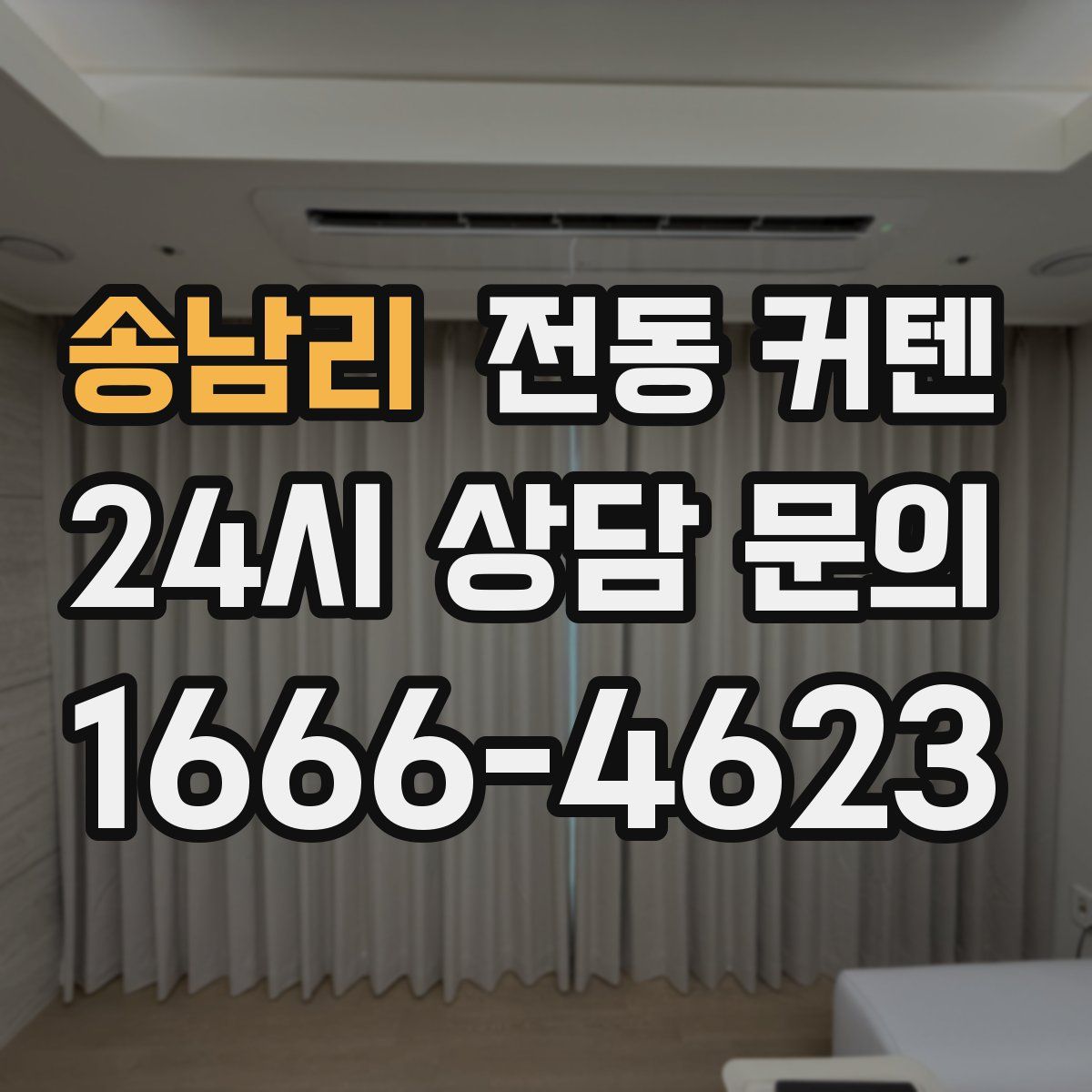 송남리 전동 커텐