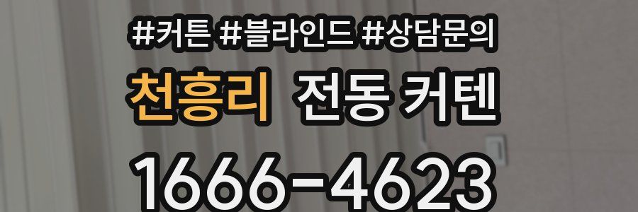 천흥리 전동 커텐