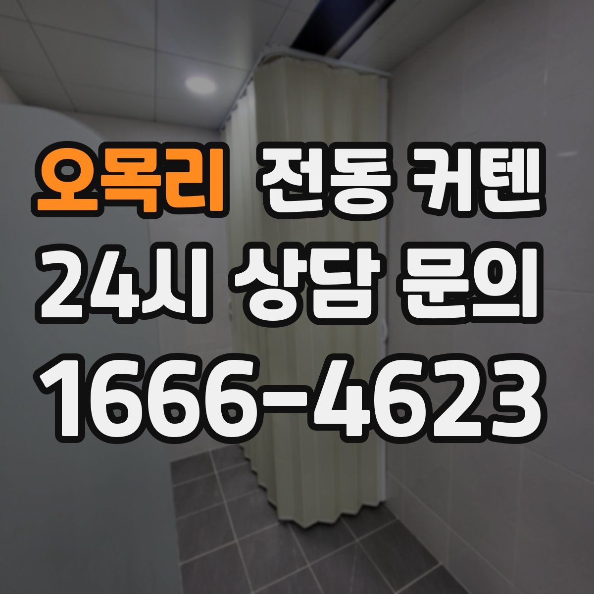 오목리 전동 커텐