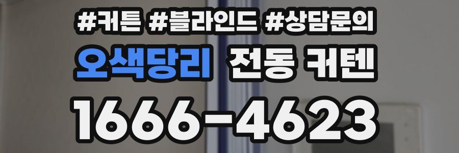 오색당리 전동 커텐