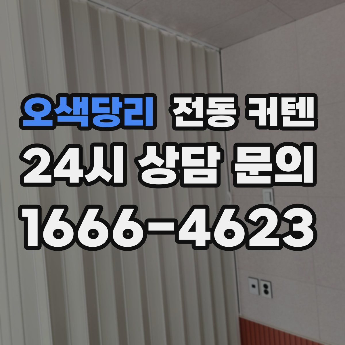오색당리 전동 커텐