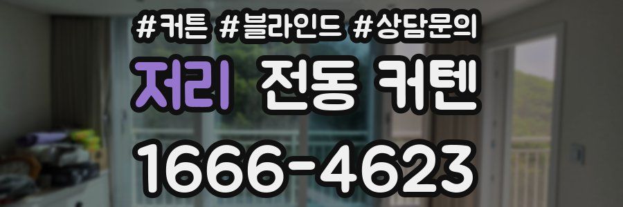 저리 전동 커텐