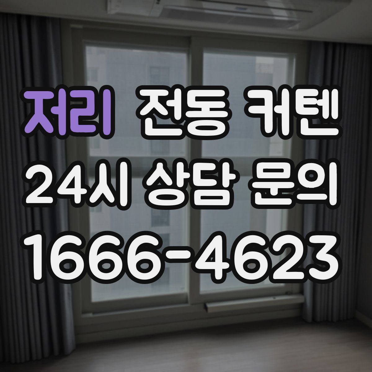 저리 전동 커텐