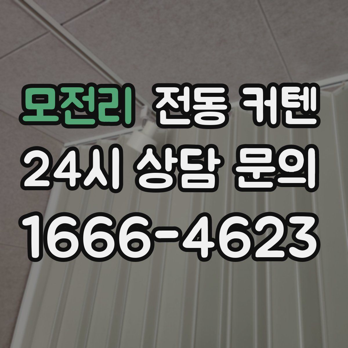 모전리 전동 커텐