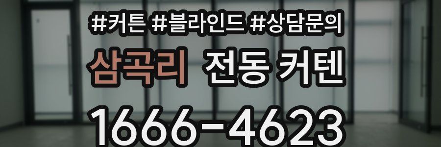 삼곡리 전동 커텐