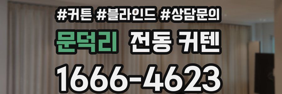 문덕리 전동 커텐