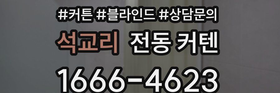 석교리 전동 커텐